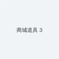 强奸合法化动漫 积分商城 - 专属头衔卡