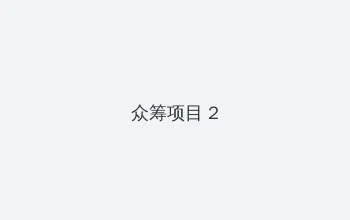 强奸合法化动漫 众筹项目 - 像素冒险同人游戏
