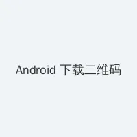 强奸合法化动漫 Android客户端下载二维码